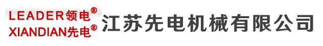 江蘇先電機(jī)械有限公司